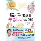 【取寄品】【取寄時、納期1〜2週間】脳がみるみる若返る　やさしいぬり絵