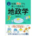 【取寄品】【取寄時、納期1〜2週間】イラスト＆図解 知識ゼロでも楽しく読める！ 地政学