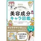 【取寄品】【取寄時、納期1〜2週間】最新版 世界一わかりやすい 美容成分キャラ図鑑