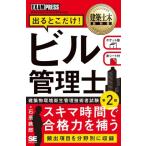 【取寄品】【取寄時、納期1〜3週間】ビル管理士　出るとこだけ！［第２版］【ネコポスは送料無料】