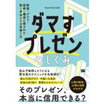 【取寄品】【取寄時、納期1〜3週間】ダマすプレゼンのしくみ