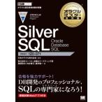 【取寄品】【取寄時、納期1〜3週間】Ｓｉｌｖｅｒ　ＳＱＬ　Ｏｒａｃｌｅ　Ｄａｔａｂａｓｅ　ＳＱＬ【ネコポス不可・宅配便のみ可】【沖縄・離島以外送料無料】