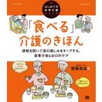 【取寄品】【取寄時、納期1〜3週間】「食べる」介護のきほん