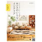 【取寄品】【取寄時、納期1〜3週間】ナチュラルヴィンテージで作る　センスのいらないインテリア　プロが教えるセオリー＆アイデア