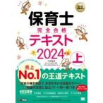 【取寄品】【取寄時、納期1〜3週間】福祉教科書 保育士 完全合格テキスト 上 2024年版【ネコポスは送料無料】