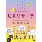 【取寄品】【取寄時、納期1〜3週間】UXリサーチの活かし方 ユーザーの声を意思決定につなげるためにできること【ネコポスは送料無料】