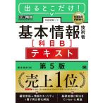【取寄品】【取寄時、納期1〜3週間】情報処理教科書 出るとこだけ！基本情報技術者［科目B］テキスト 第5版【ネコポスは送料無料】