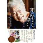 【取寄品】【取寄時、納期1〜3週間】死ぬまで、働く。