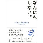 【取寄時、納期1〜3週間】なんにもしない。
