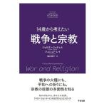 【取寄品】【取寄時、納期1〜3週間】14歳から考えたい　戦争と宗教【ネコポスは送料無料】