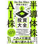 3倍・5倍・10倍の神株が続出！ 半導体株＆AI株 投資大全