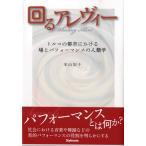 【取寄品】【取寄時、納期1〜2週間】回るアレヴィー　トルコの都市における場とパフォーマンスの人類学【ネコポスは送料無料】