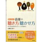 【取寄品】【取寄時、納期1〜2週間】見つけよう 音楽の聴き方聴かせ方 山崎正彦／著【ネコポスは送料無料】