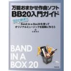 【取寄品】【取寄時、納期1〜2週間】万能おまかせ作曲ソフトＢＢ２０入門ガイド　近藤隆史／著【ネコポスは送料無料】