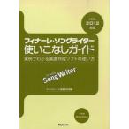 【取寄品】【取寄時、納期1〜2週間】フィナーレ・ソングライター使いこなしガイド VER.2012対応【ネコポスは送料無料】