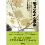 【取寄品】【取寄時、納期1〜2週間】根っこのある音楽 地域に伝わる音楽を手がかりに、音楽の多様性を子どもたちへ【ネコポスは送料無料】