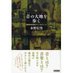 【取寄品】【取寄時、納期1〜2週間】音の大地を歩く　民族音楽学者のフィールドノート　水野信男／著【ネコポスは送料無料】