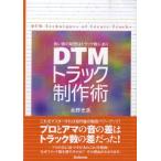 【取寄時、納期1〜2週間】ＤＴＭトラック制作術　良い音の秘密はトラック数にあり　永野光浩