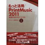 【取寄品】【取寄時、納期1〜2週間】もっと活用　ＰｒｉｎｔＭｕｓｉｃ　２０１１　楽譜作成の豆テク100
