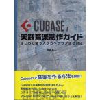 【取寄品】【取寄時、納期1〜2週間】Ｃｕｂａｓｅ７　実践音楽製作ガイド【ネコポスは送料無料】