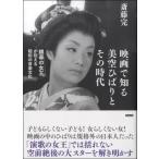 【取寄時、納期1〜2週間】映画で知る　美空ひばりとその時代　斎藤完／著【ネコポスは送料無料】