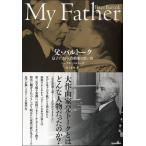 【取寄品】【取寄時、納期1〜2週間】父・バルトーク　息子による大作曲家の思い出【ネコポスは送料無料】