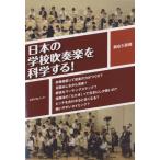 【取寄品】【取寄時、納期1〜2週間】日本の学校吹奏楽を科学する！【ネコポスは送料無料】