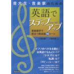 【取寄時、納期1〜2週間】音大生・音楽家のための英語でステップアップ