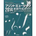 【取寄品】【取寄時、納期1〜2週間】ｆｉｎａｌｅ　プリントミュージック２０１４　楽譜作成ガイド【ネコポスは送料無料】