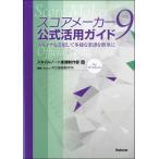 【取寄品】【取寄時、納期1〜2週間】スコアメーカー９ 公式活用ガイド 〜スキャナも活用して多様な楽譜を簡単に【ネコポスは送料無料】
