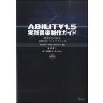 【取寄品】【取寄時、納期1〜2週間】ＡＢＩＬＩＴＹ１．５ 実践音楽制作ガイド 初歩からわかる、活用のヒントとテクニック 目黒真二／著【ネコポスは送料無料】