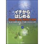 【取寄品】【取寄時、納期1〜2週間】イチからはじめる　Ｓｉｎｇｅｒ　Ｓｏｎｇ　Ｗｒｉｔｅｒ　Ｌｉｔｅ９【ネコポスは送料無料】