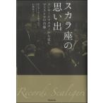 【取寄品】【取寄時、納期1〜2週間】スカラ座の思い出コンサートマスターから見たマエストロの肖像エンリーコ・ミネッティ著【ネコポスは送料無料】