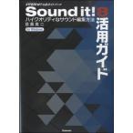 【取寄時、納期1〜2週間】Ｓｏｕｎｄ　ｉｔ！８　活用ガイドブック　目黒真二／著【ネコポスは送料無料】