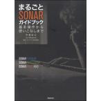 【取寄品】【取寄時、納期1〜2週間】まるごとＳＯＮＡＲガイドブック　平賀宏之／著【ネコポスは送料無料】