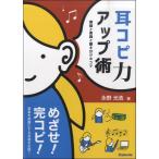 【取寄時、納期1〜2週間】耳コピ力アップ術 理論と実践と聴き分けのコツ【ネコポス不可・宅配便のみ可】