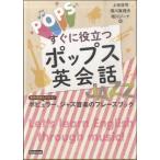 【取寄品】【取寄時、納期1〜2週間】すぐに役立つポップス英会話 業界用語もわかる！ポピュラー、ジャズ音楽のフレーズブック