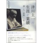 【取寄品】【取寄時、納期1〜2週間】津川主一の生涯と業績【ネコポスは送料無料】