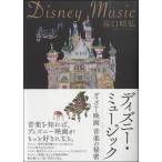 【取寄時、納期1〜2週間】ディズニー・ミュージック　ディズニー映画　音楽の秘密　谷口昭弘／著【ネコポス不可・宅配便のみ可】
