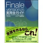 【取寄品】【取寄時、納期1〜2週間】Ｆｉｎａｌｅ　ｖｅｒｓｉｏｎ２５　実用全ガイド【ネコポス不可・宅配便のみ可】【沖縄・離島以外送料無料】
