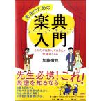 【取寄時、納期1〜2週間】先生のための楽典入門　これだけは知っておきたい楽譜のしくみ【ネコポス不可・宅配便のみ可】