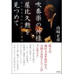 【取寄時、納期1〜2週間】吹奏楽の神様　屋比久勲を見つめて　叱らぬ先生の出会いと軌跡【ネコポスは送料無料】