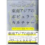 【取寄品】【取寄時、納期1〜2週間】東南アジアのポピュラーカルチャー アイデンティティ・国家・グローバル化【ネコポス不可・宅配便のみ可】