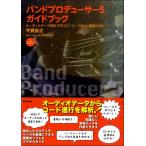 【取寄品】【取寄時、納期1〜2週間】バンドプロデューサー５ ガイドブック オーディオデータ解析で耳コピ・コード検出・楽譜作成も【ネコポスは送料無料】