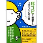 【取寄品】【取寄時、納期1〜2週間】耳コピが基礎からできるようになる本 トライ＆トレーニング３０＋１５０【ネコポス不可・宅配便のみ可】