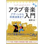 【取寄時、納期1〜2週間】アラブ音楽入門 アザーンから即興演奏まで【ネコポスは送料無料】