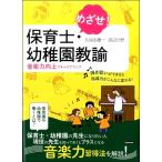 【取寄時、納期1〜2週間】めざせ！保育士・幼稚園教諭 音楽力向上でキャリアアップ【ネコポスは送料無料】