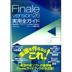 【取寄時、納期1〜2週間】Ｆｉｎａｌｅ ｖｅｒｓｉｏｎ２６ 実用全ガイド 楽譜作成のヒントとテクニック・初心者から上級者まで【ネコポス不可・宅配便のみ可】