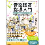 【取寄品】【取寄時、納期1〜2週間】音楽鑑賞指導入門 新時代への音楽鑑賞指導のあり方と指導法 特別活動・総合的な学習への展開もふまえて【ネコポスは送料無料