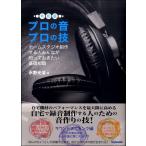 【取寄時、納期1〜2週間】プロの音プロの技・令和版【ネコポスは送料無料】